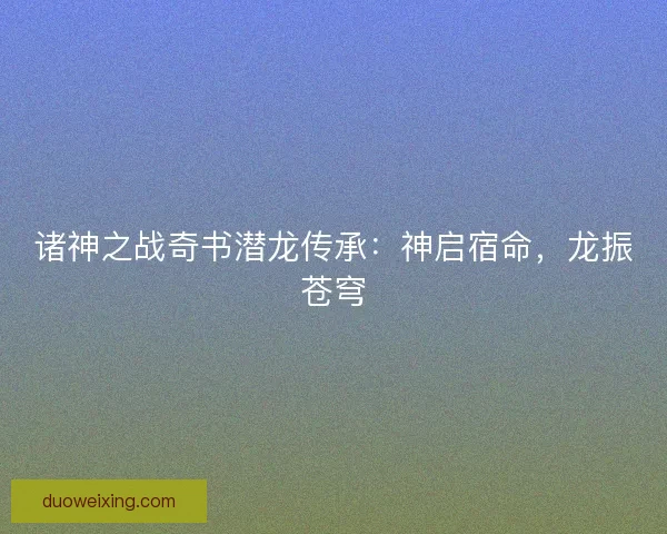 诸神之战奇书潜龙传承：神启宿命，龙振苍穹